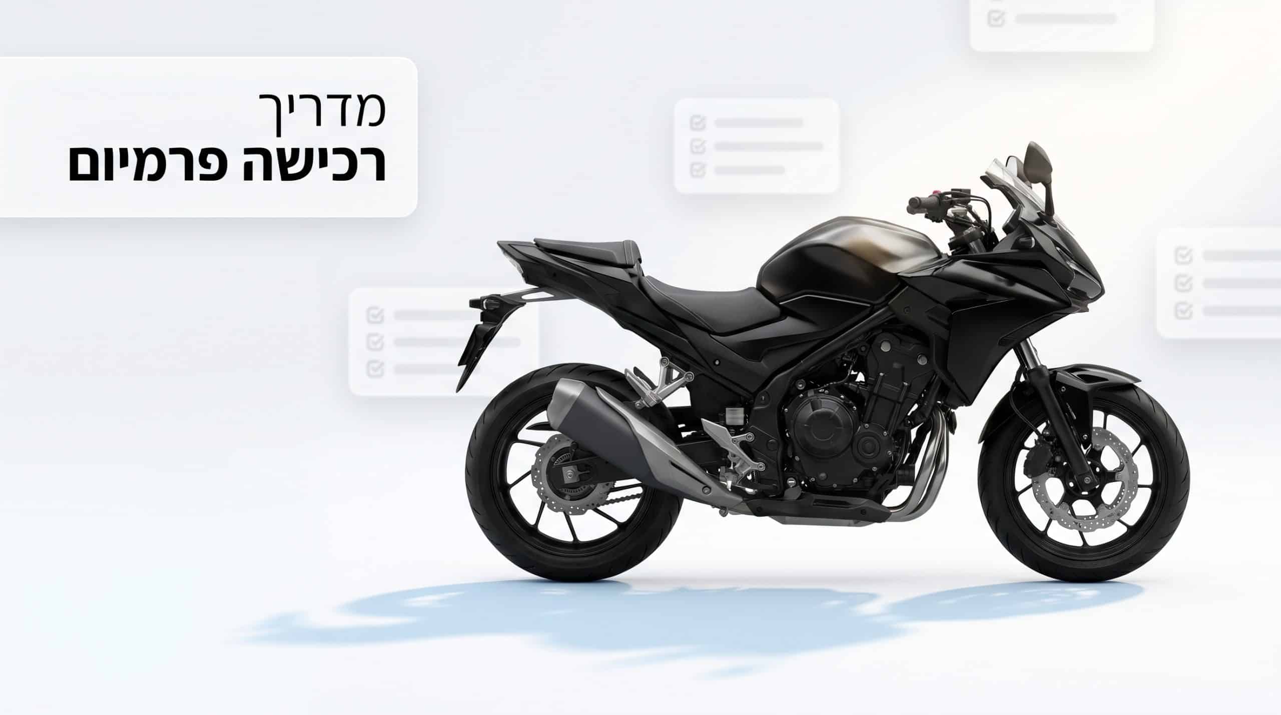 מדריך קניית אופנוע יד שנייה — הונדה אופנועים ישראל